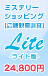 ミステリーショッピング【店舗観察調査】Lite-ライト版-24,800円